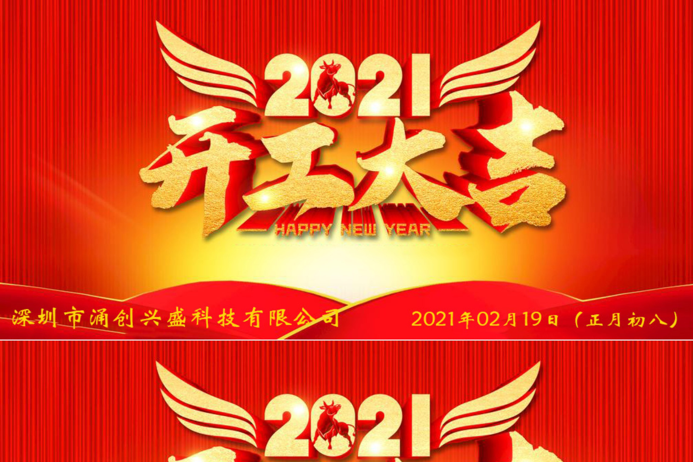 牛年大吉，生意興隆，公司已于2021年02月19日（正月初八）正式開工